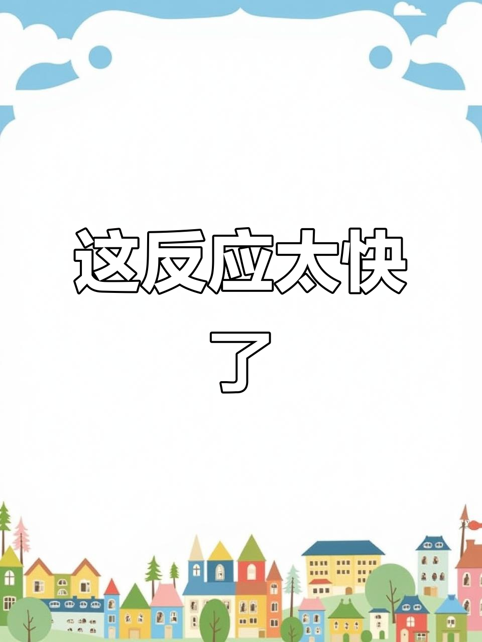 关键时刻逆袭，带来逆转惊喜的简单介绍