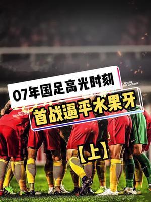 世俱杯直播-国足在奥运会中晋级葡萄牙，排名变化