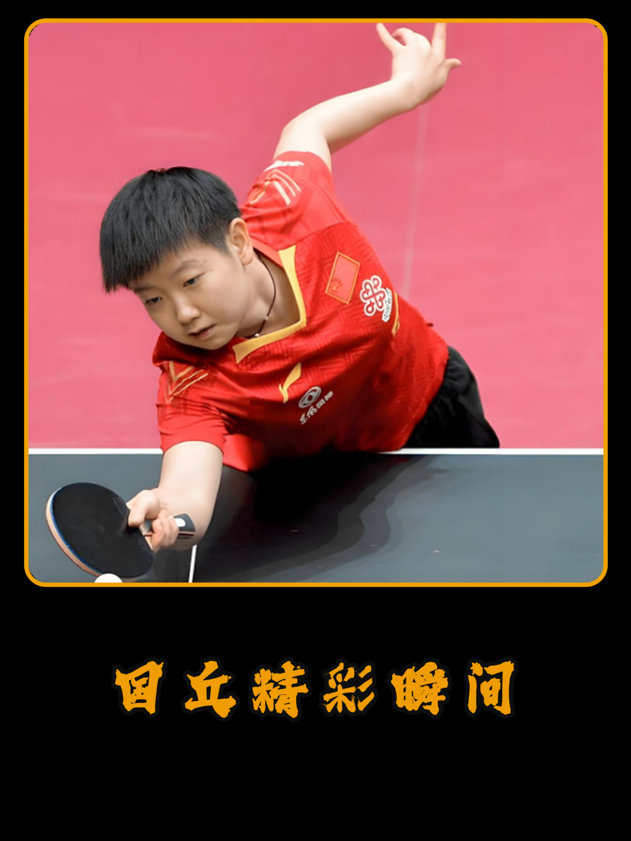 包含冷门频出！乒乓球战况跌宕起伏的词条