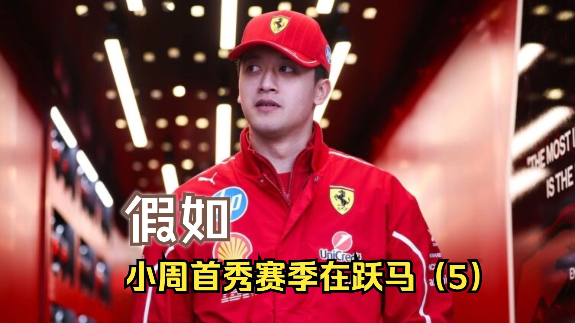 迈凯伦险胜法拉利，周冠宇高光表现的简单介绍