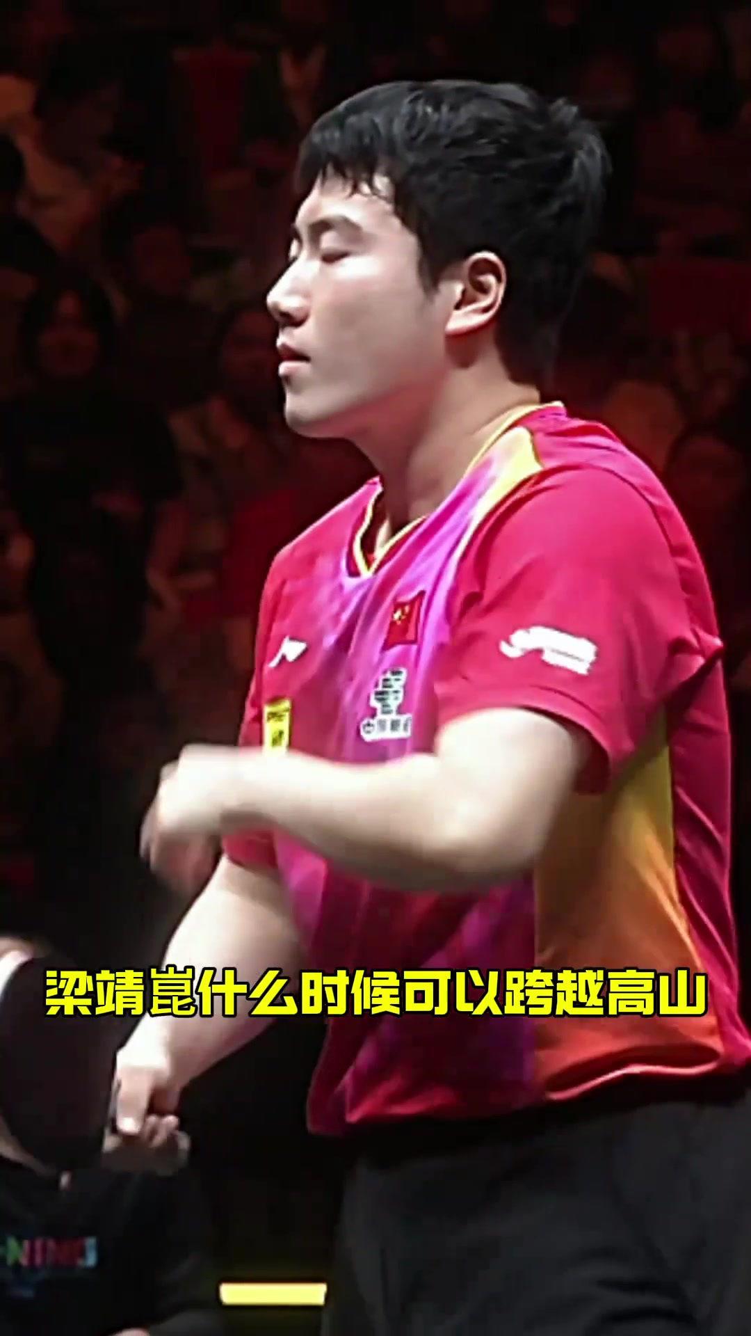 韩国队轻取葡萄牙队，梁靖崑带队取胜