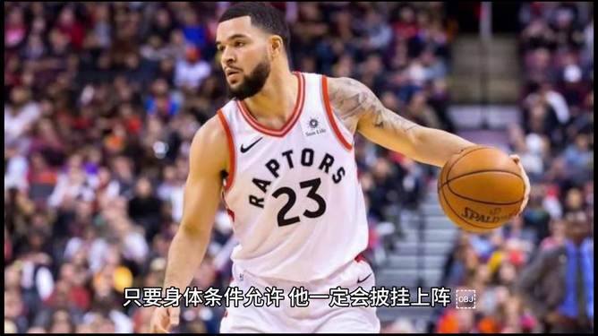 猛龙对阵广东队，范弗利特成为全场焦点